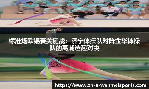 标准场欧锦赛关键战：济宁体操队对阵金华体操队的高潮迭起对决