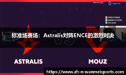 标准场赛场：Astralis对阵ENCE的激烈对决