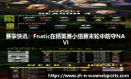 赛事快讯：Fnatic在精英赛小组赛末轮中防守NAVI