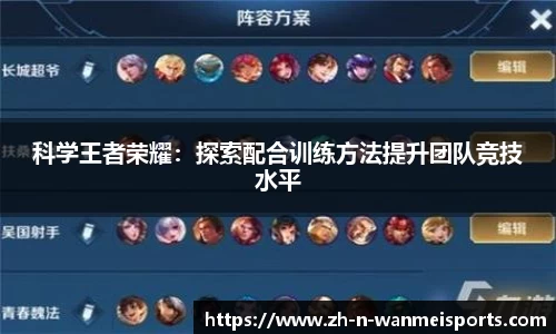 科学王者荣耀：探索配合训练方法提升团队竞技水平