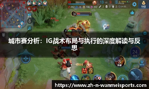城市赛分析：IG战术布局与执行的深度解读与反思