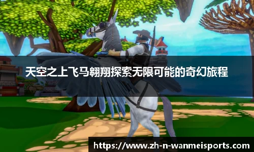 天空之上飞马翱翔探索无限可能的奇幻旅程