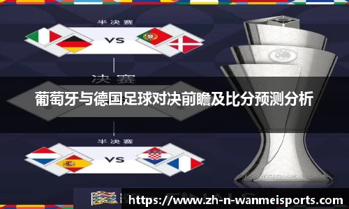 葡萄牙与德国足球对决前瞻及比分预测分析